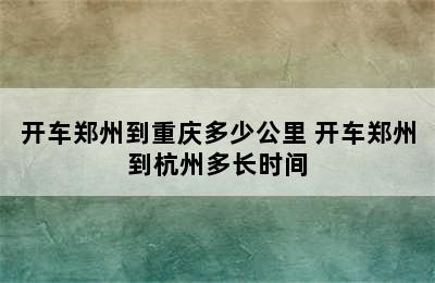 开车郑州到重庆多少公里 开车郑州到杭州多长时间